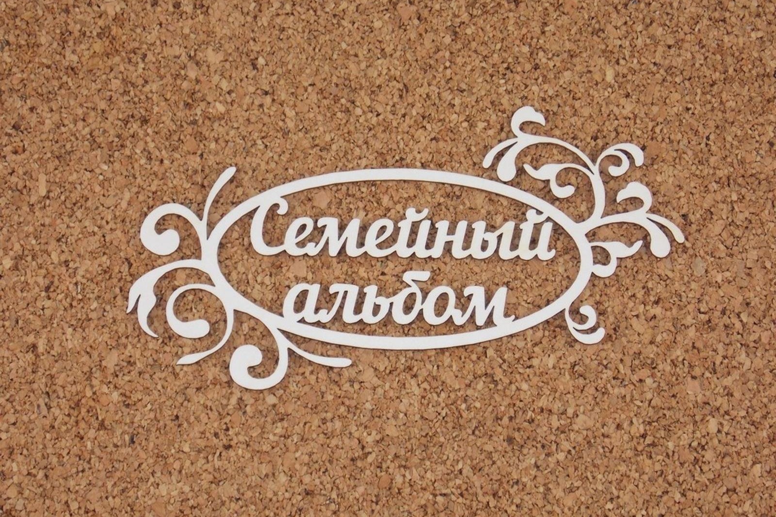 Альбом Валберис